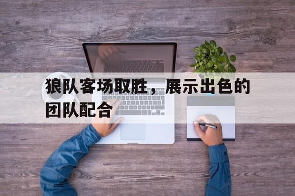 体育博彩-狼队介绍