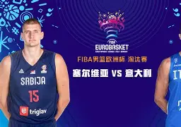 体育博彩-塞尔维亚足球欧洲排名