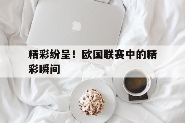 欧国联赛事 欧国联赛事