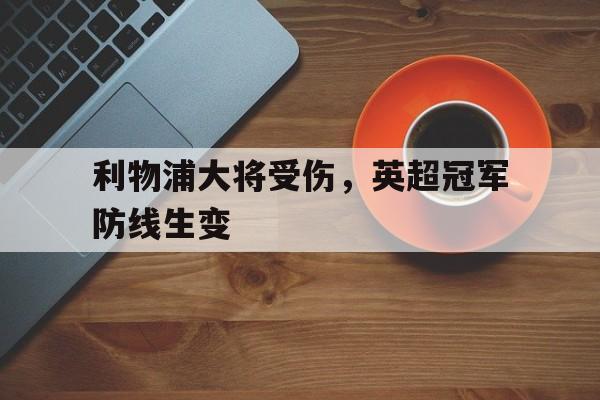 体育博彩-利物浦提前7轮夺英超冠军
